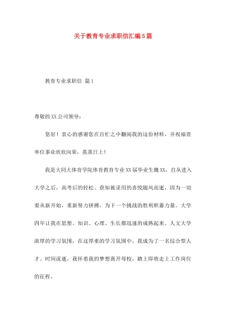 关于教育专业求职信汇编5篇