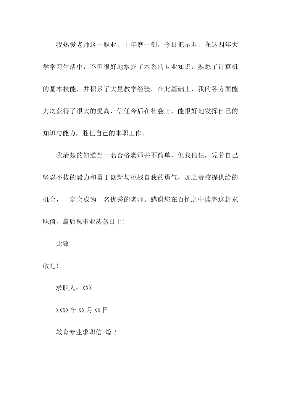 关于教育专业求职信集合六篇_第3页