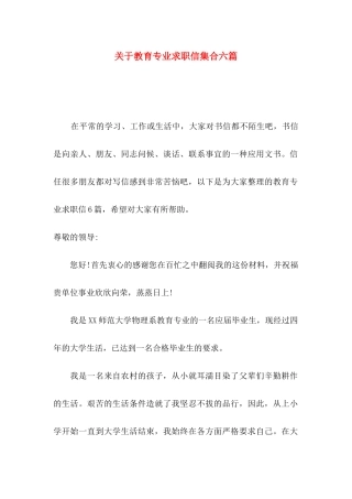 关于教育专业求职信集合六篇