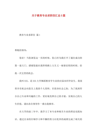 关于教育专业求职信汇总5篇