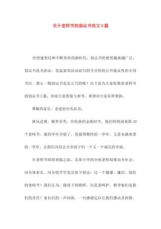 关于教师节的倡议书范文5篇