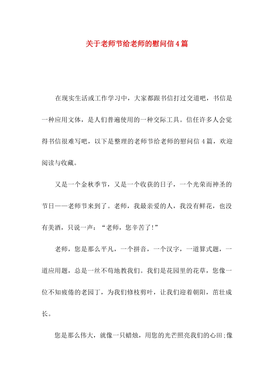 关于教师节给老师的慰问信4篇_第1页