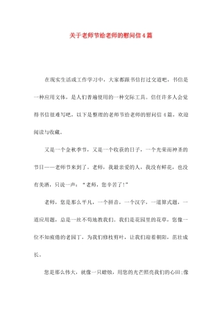 关于教师节给老师的慰问信4篇