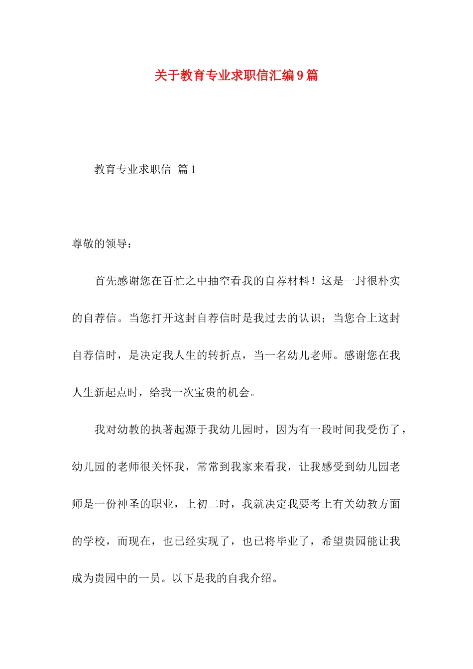 关于教育专业求职信汇编9篇_第1页