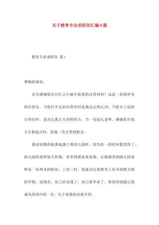 关于教育专业求职信汇编9篇