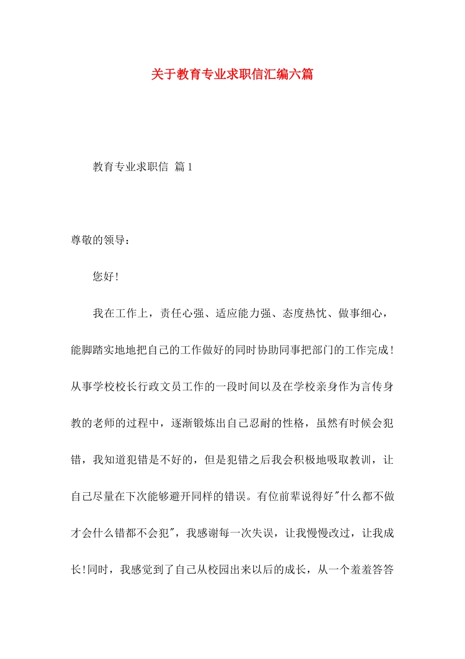 关于教育专业求职信汇编六篇_第1页
