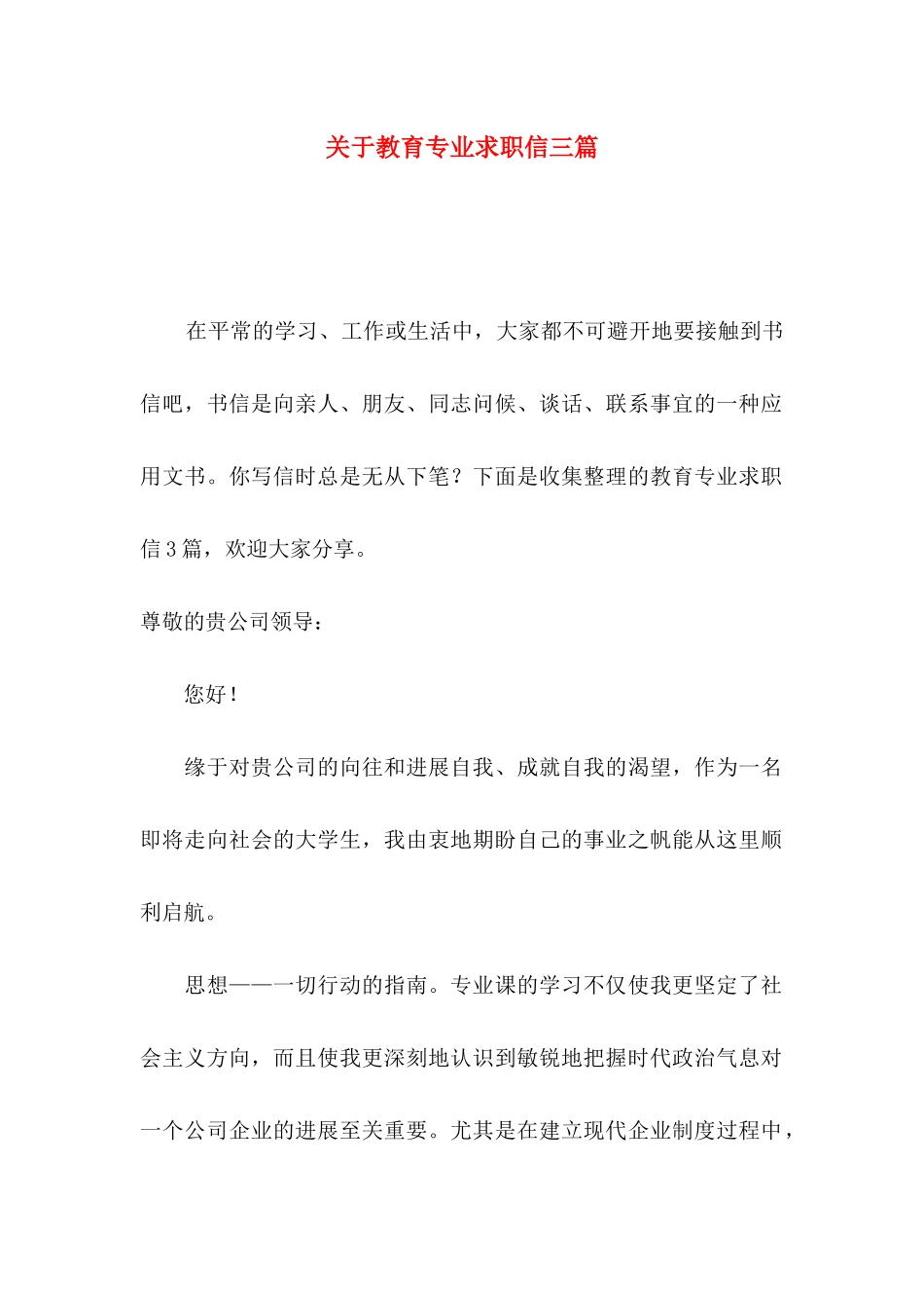 关于教育专业求职信三篇 _第1页