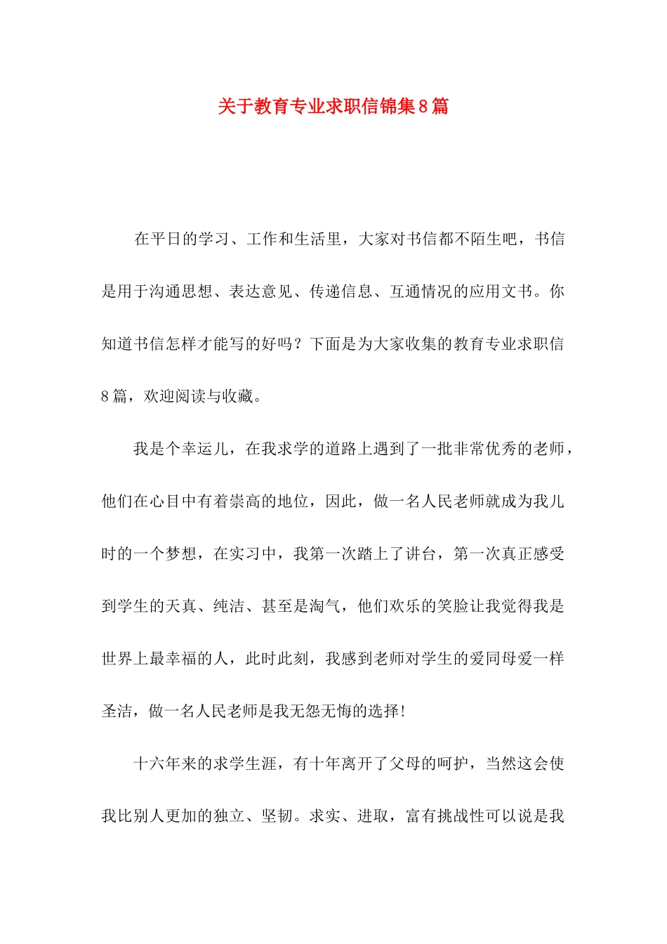 关于教育专业求职信锦集8篇_第1页