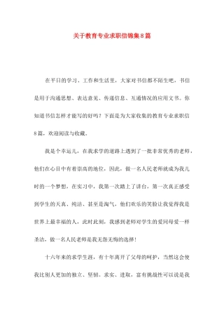 关于教育专业求职信锦集8篇