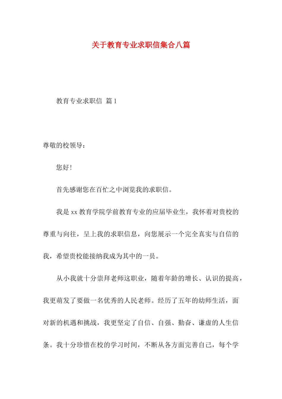 关于教育专业求职信集合八篇_第1页