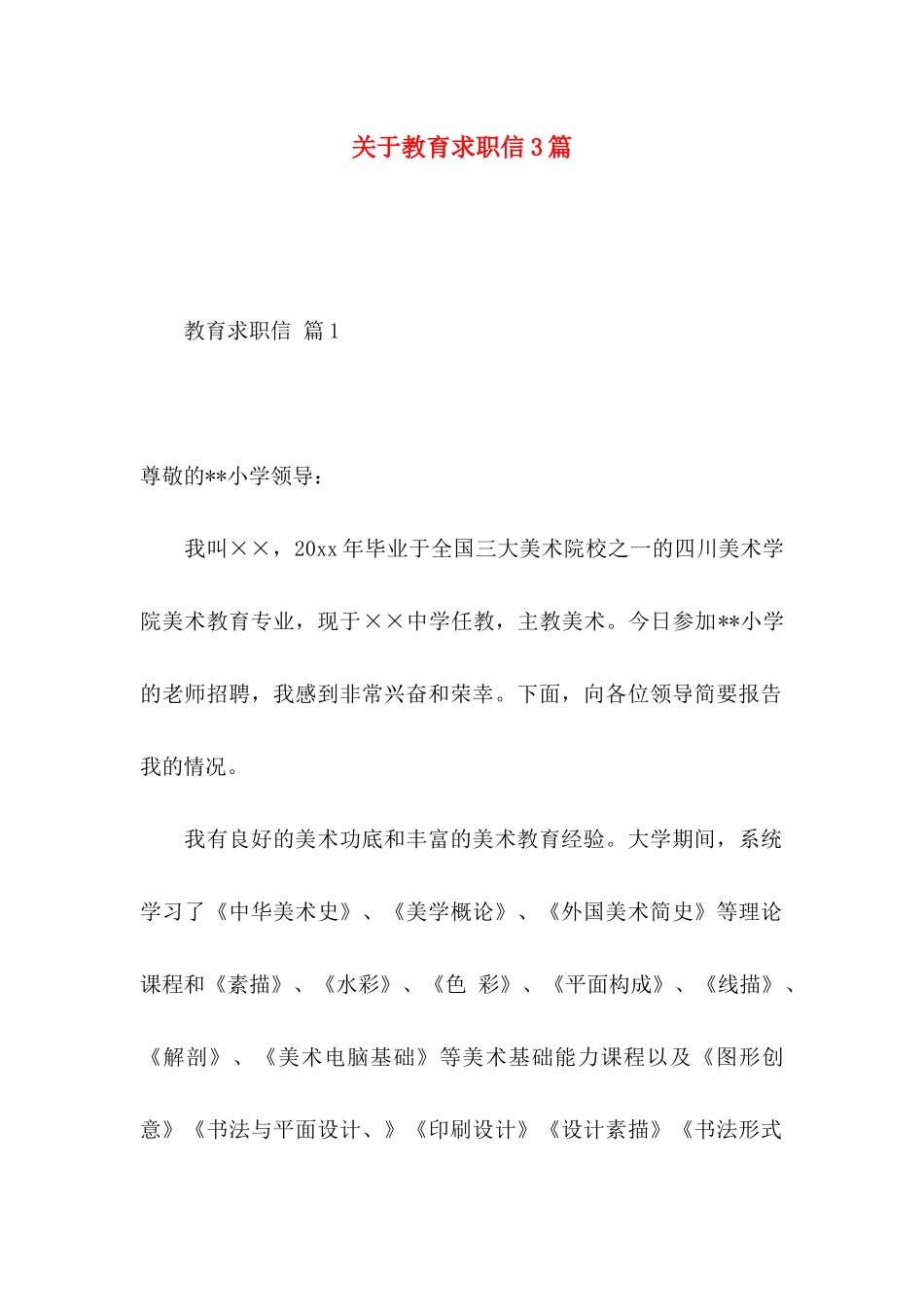 关于教育求职信3篇 _第1页