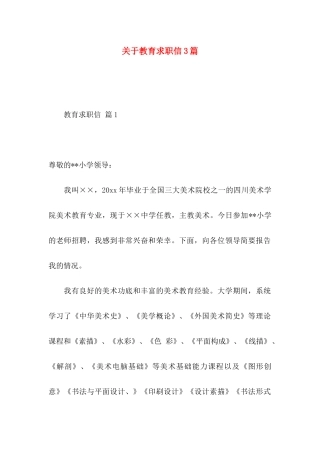 关于教育求职信3篇 