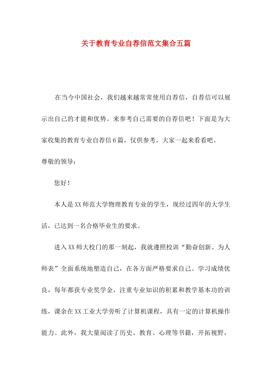 关于教育专业自荐信范文集合五篇_第1页