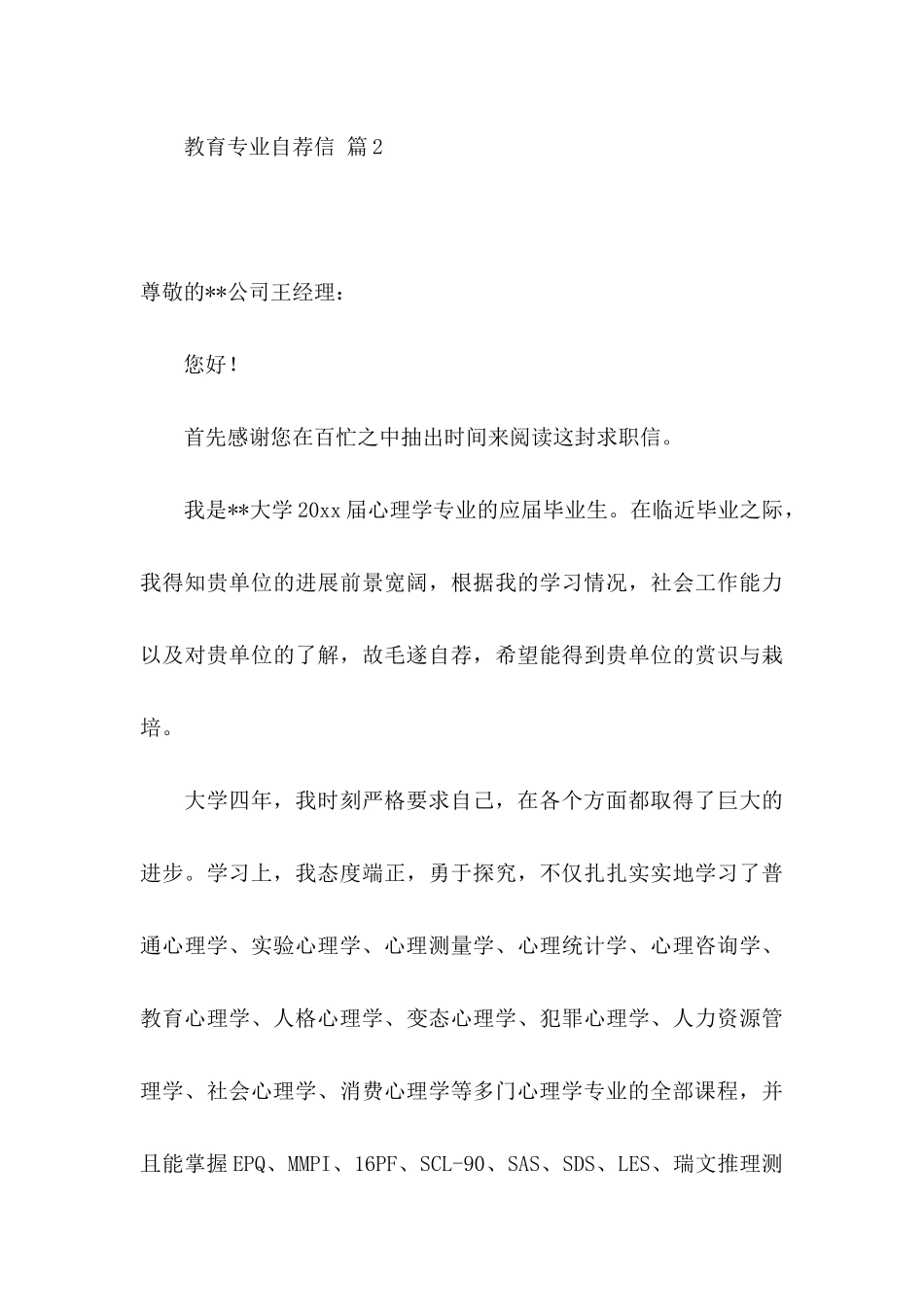 关于教育专业自荐信范文集合五篇_第3页