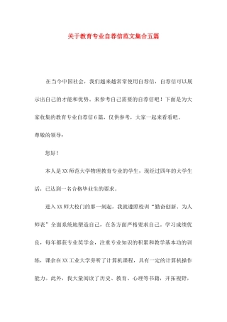 关于教育专业自荐信范文集合五篇
