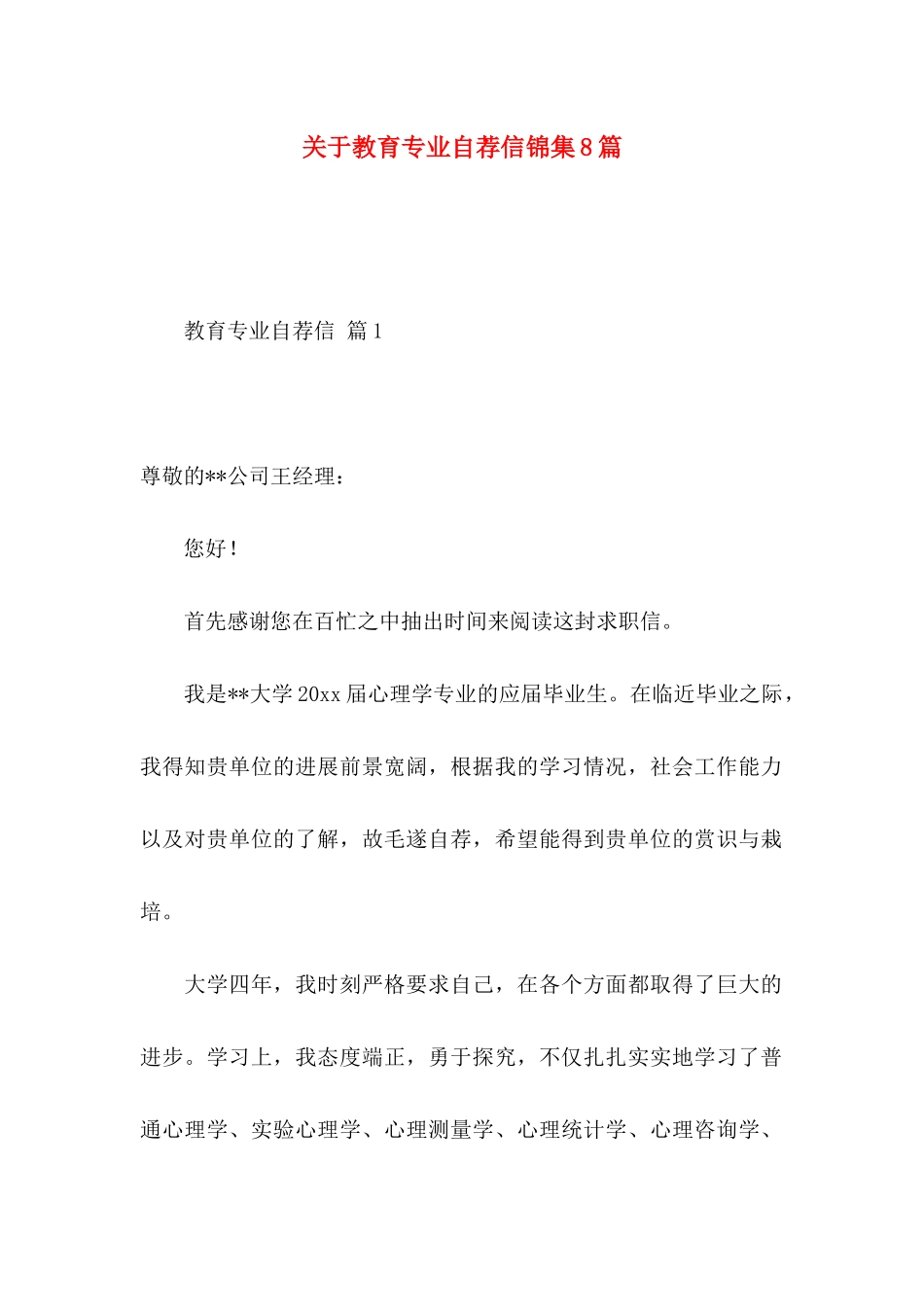 关于教育专业自荐信锦集8篇_第1页