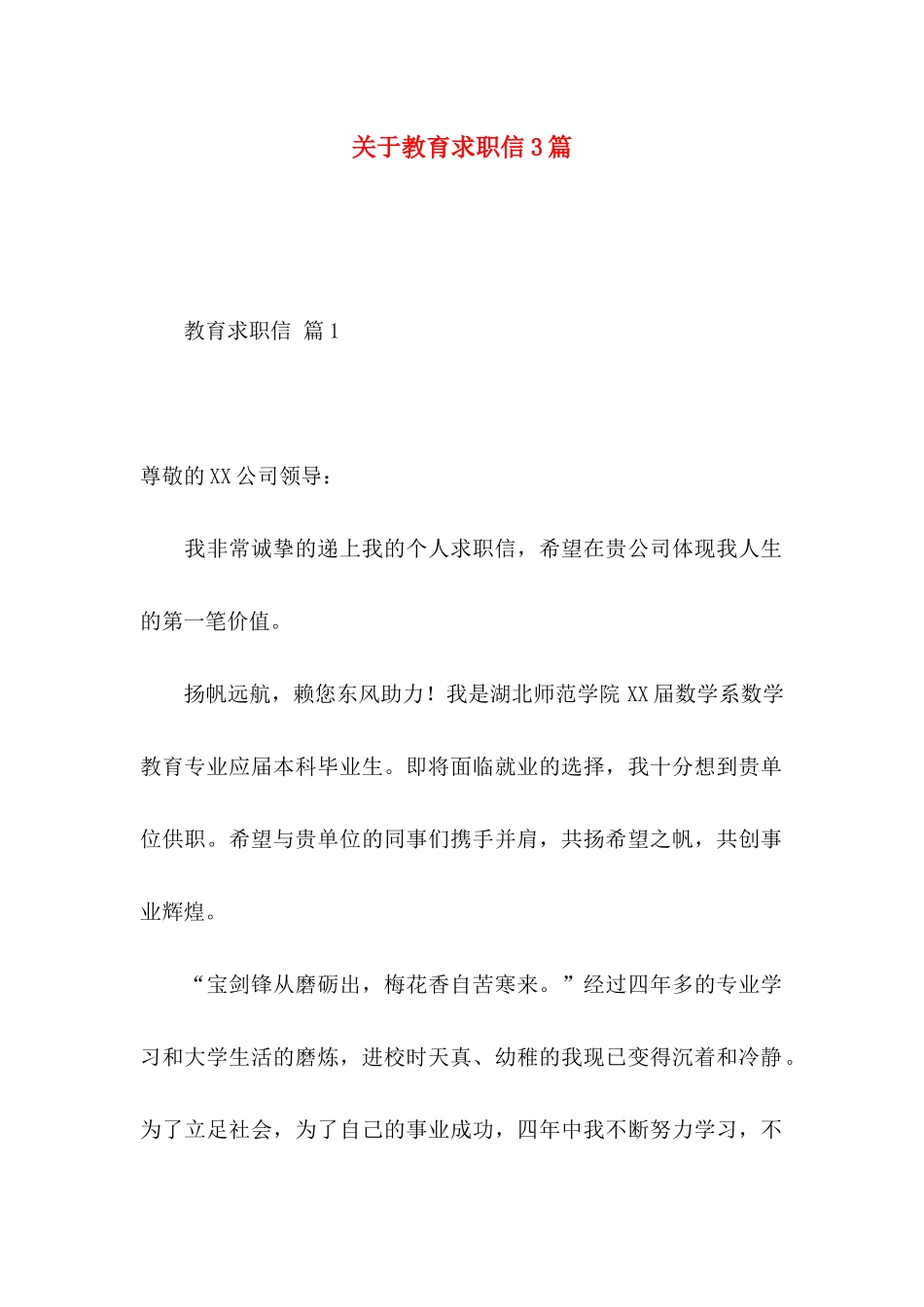 关于教育求职信3篇_第1页
