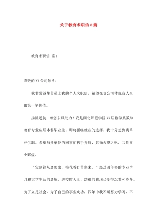 关于教育求职信3篇
