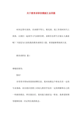关于教育求职信模板汇总四篇