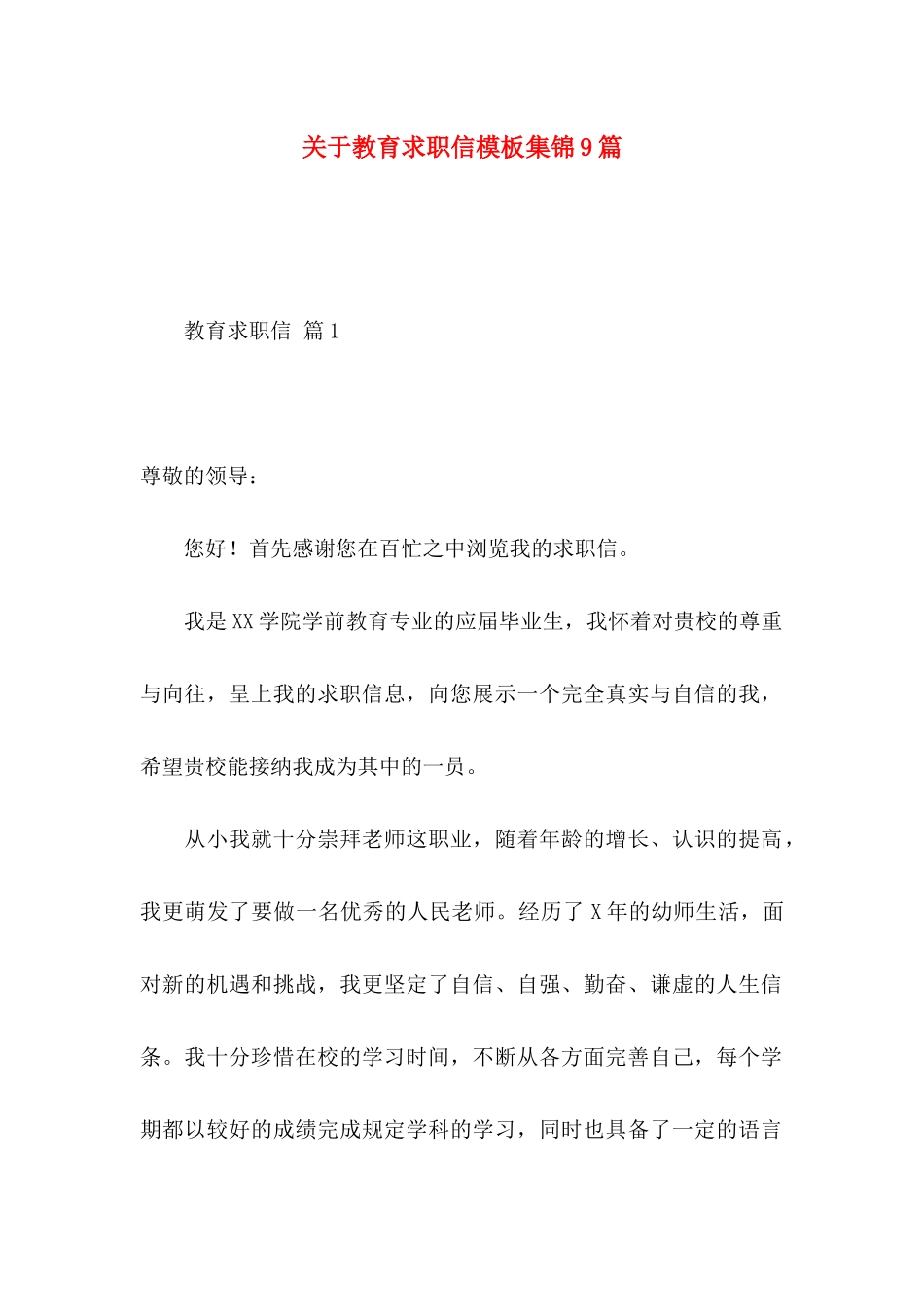 关于教育求职信模板集锦9篇_第1页