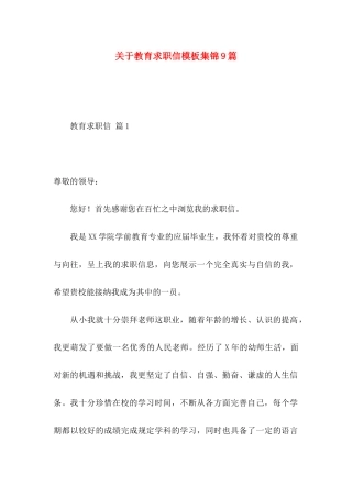 关于教育求职信模板集锦9篇