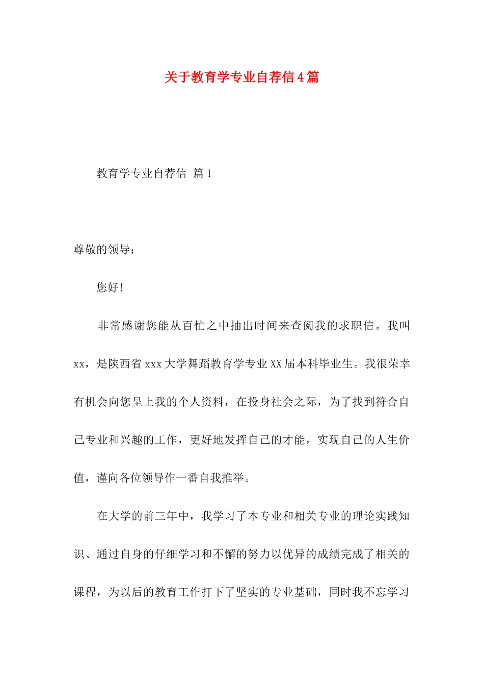 关于教育学专业自荐信4篇_第1页