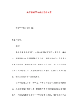 关于教育学专业自荐信4篇