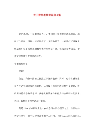 关于数学教师求职信4篇