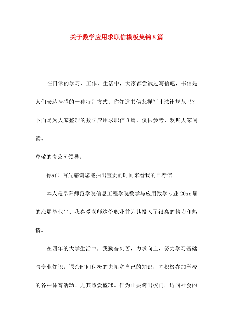 关于数学应用求职信模板集锦8篇_第1页