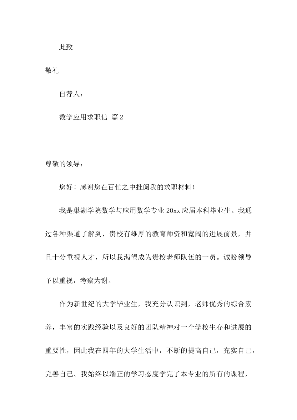关于数学应用求职信模板集锦8篇_第3页