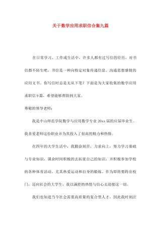 关于数学应用求职信合集九篇