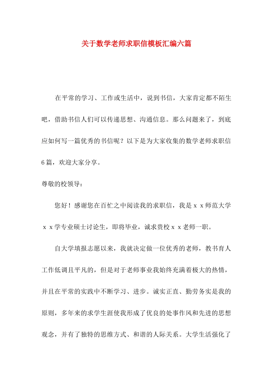 关于数学教师求职信模板汇编六篇_第1页