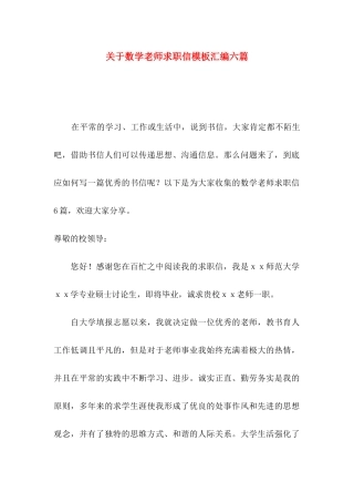 关于数学教师求职信模板汇编六篇