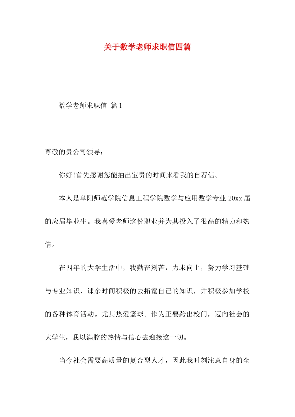 关于数学教师求职信四篇_第1页