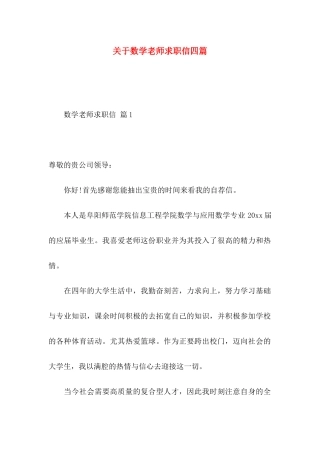 关于数学教师求职信四篇