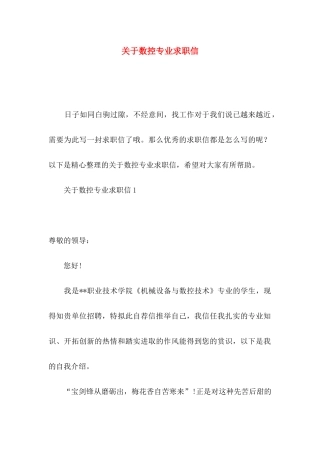 关于数控专业求职信