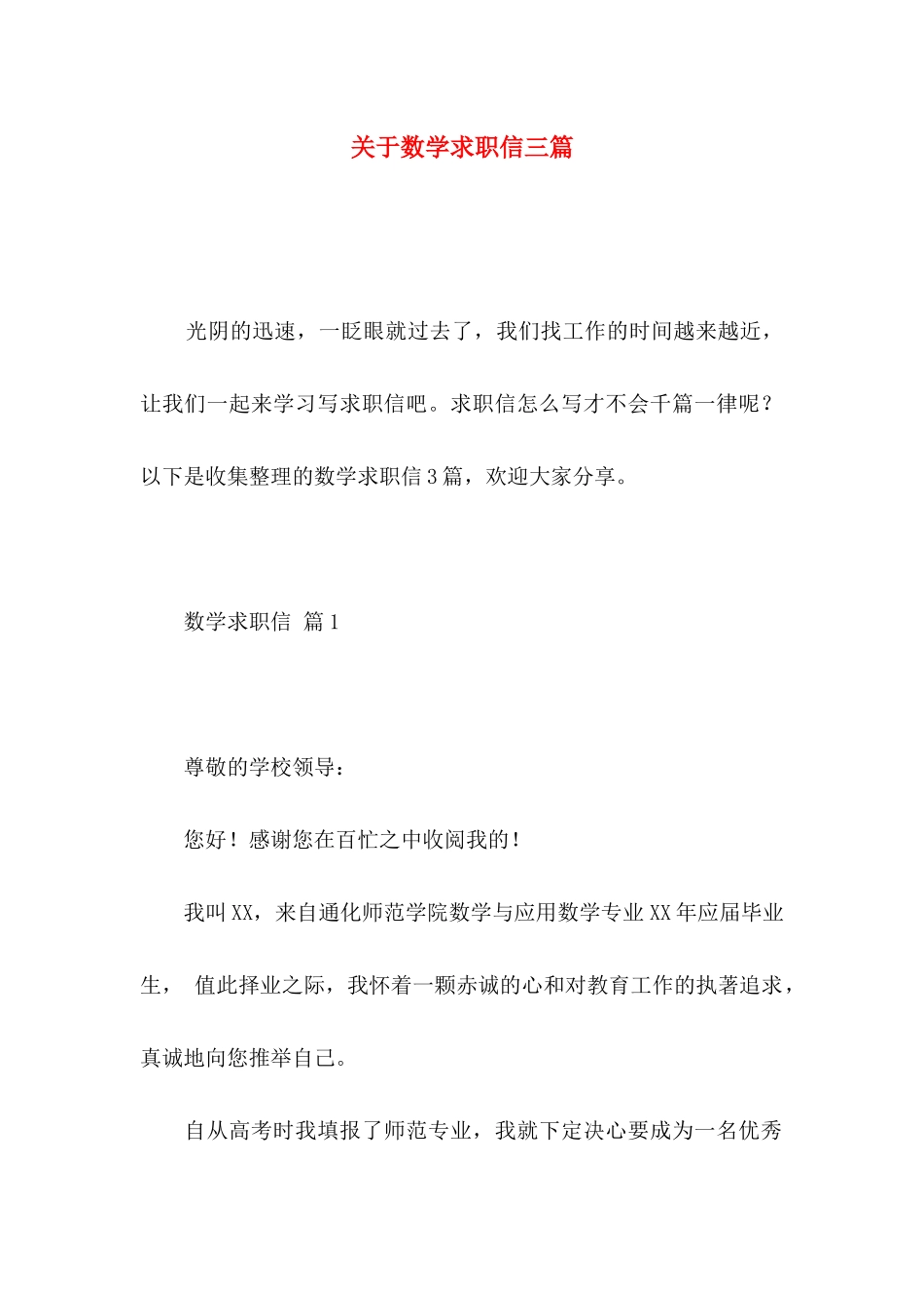 关于数学求职信三篇 _第1页