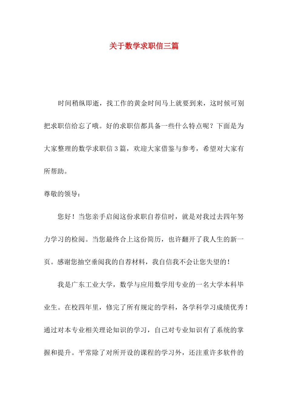 关于数学求职信三篇_第1页
