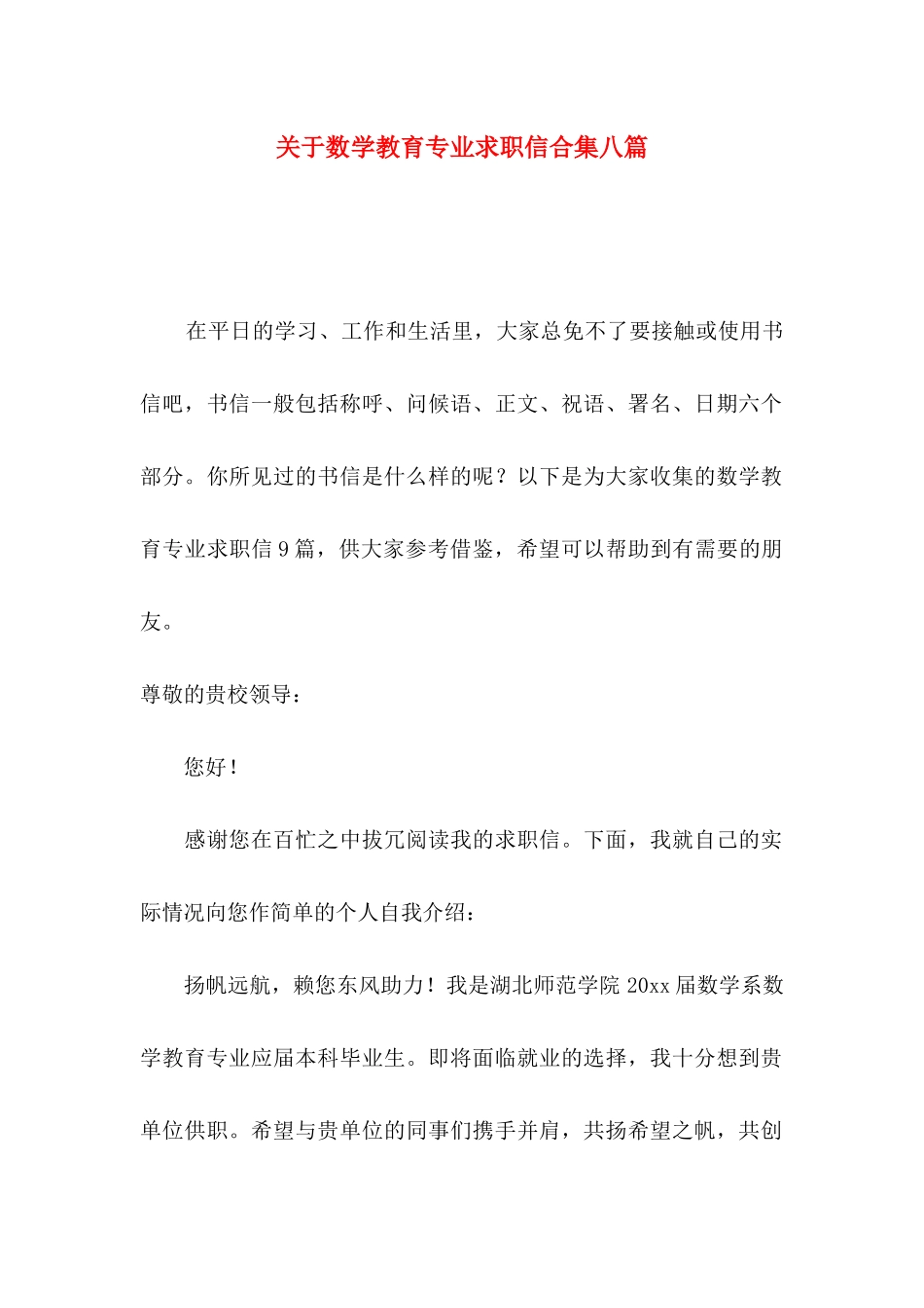 关于数学教育专业求职信合集八篇_第1页