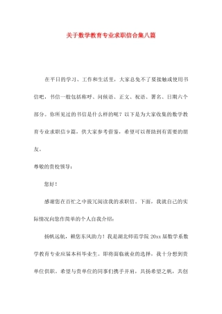 关于数学教育专业求职信合集八篇
