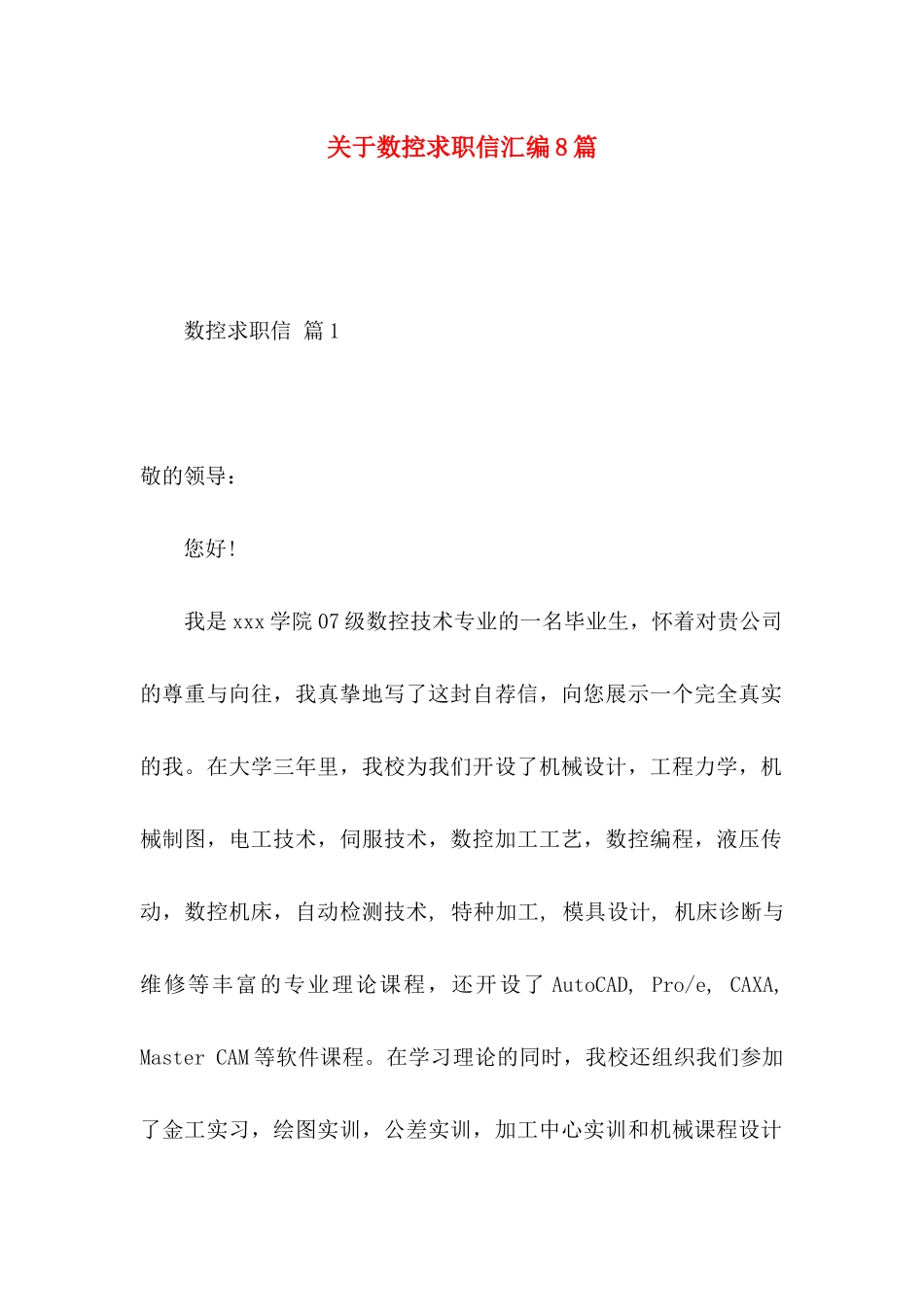关于数控求职信汇编8篇_第1页