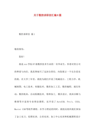 关于数控求职信汇编8篇