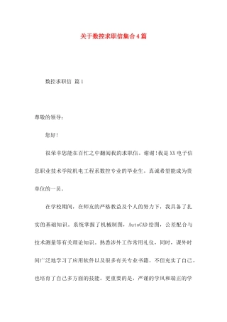 关于数控求职信集合4篇