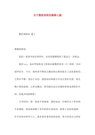关于数控求职信集锦七篇