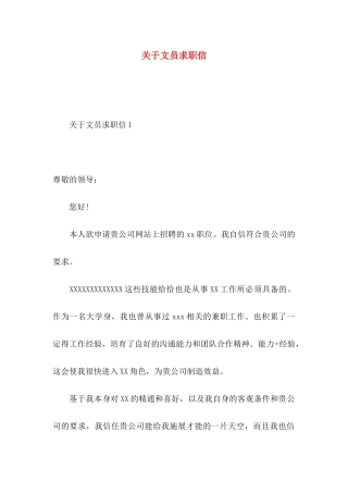 关于文员求职信