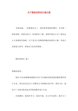 关于数控求职信汇编五篇