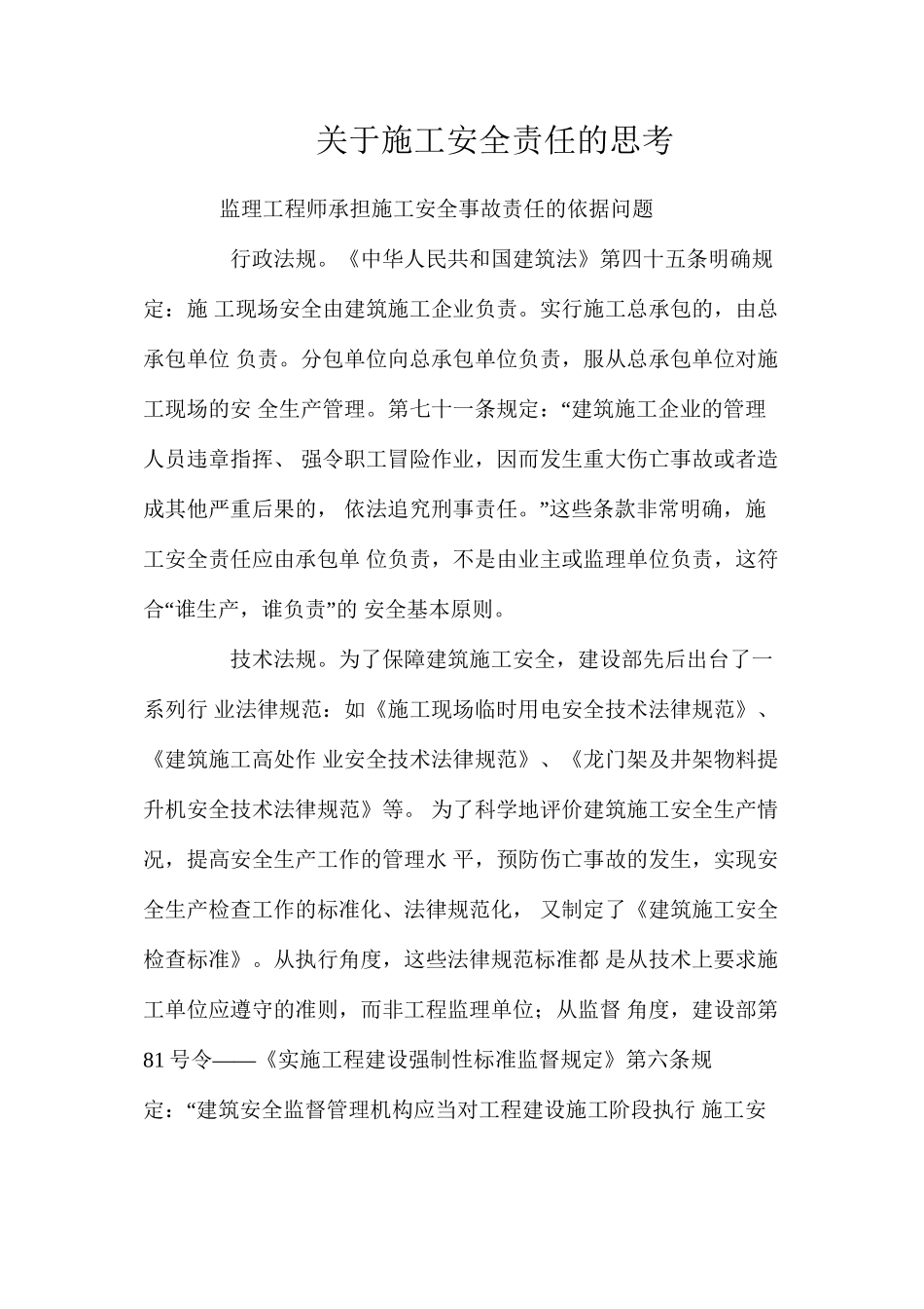 关于施工安全责任的思考 _第1页