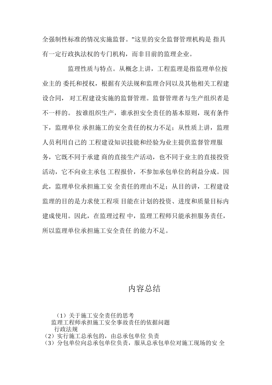 关于施工安全责任的思考 _第2页