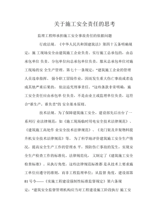 关于施工安全责任的思考 
