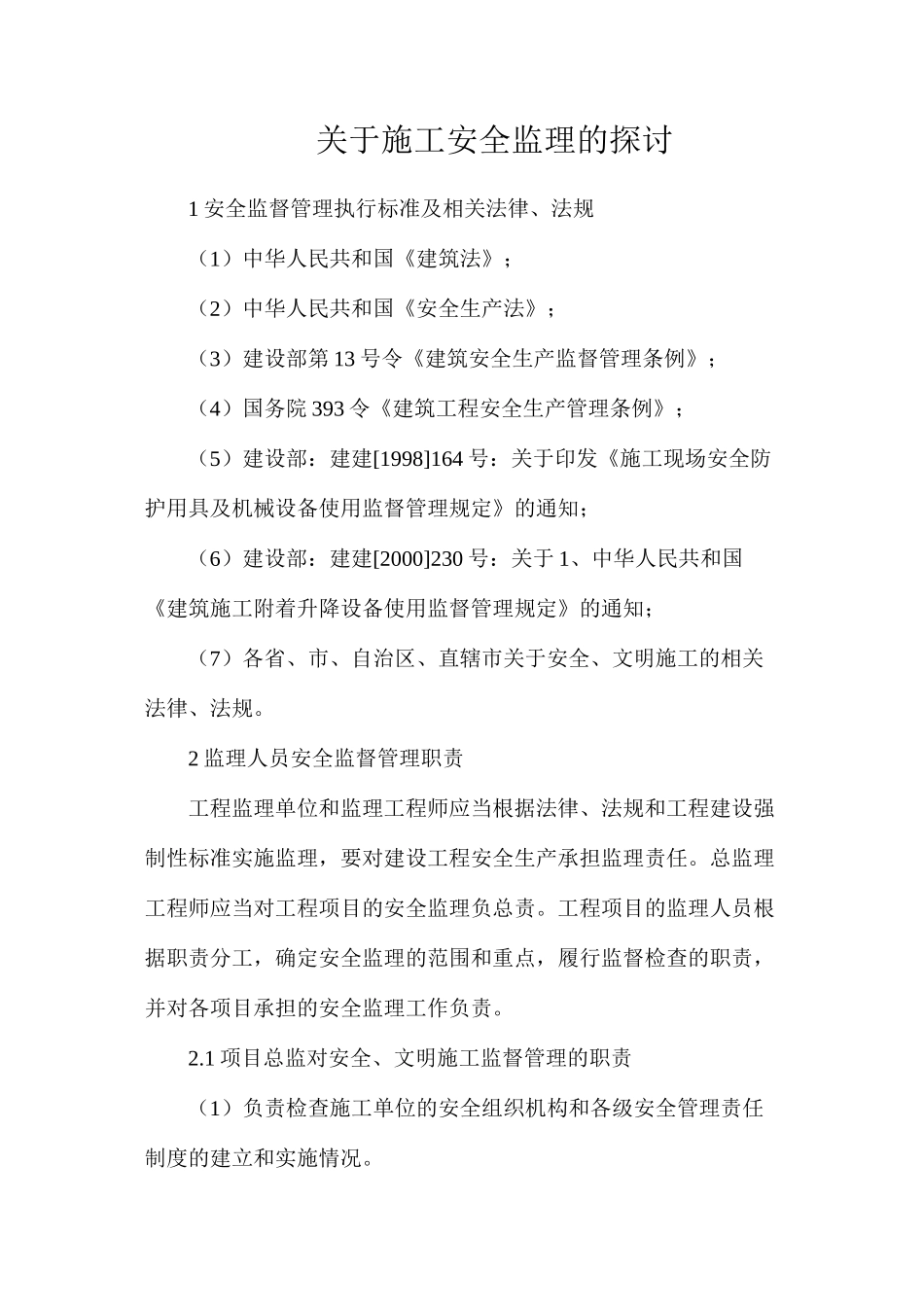 关于施工安全监理的探讨_第1页